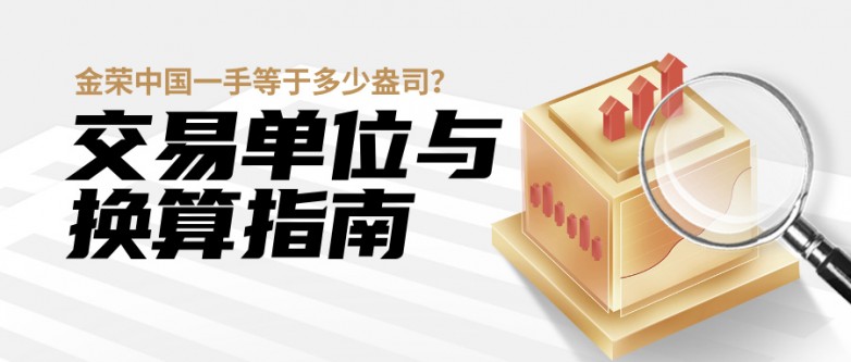 金荣中国一手等于多少盎司？交易单位与换算指南