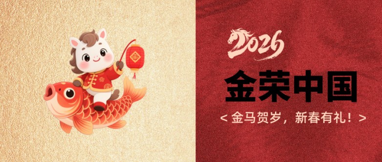 金马贺岁，新春有礼！参与金荣中国1.jpg