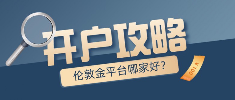 5伦敦金平台哪家好？新手开户必看攻略.jpg