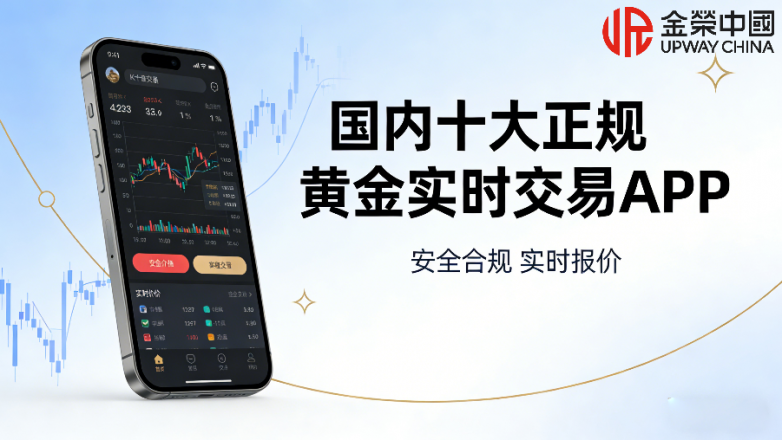 国内十大正规黄金实时交易APP排行榜（2026版）