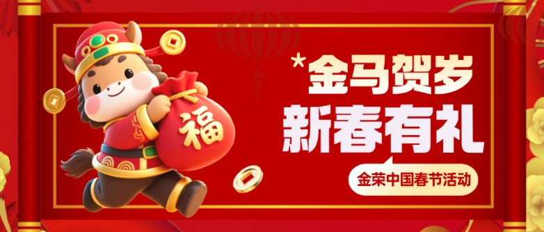 金马贺岁，新春有礼｜金荣中国春节1.jpg