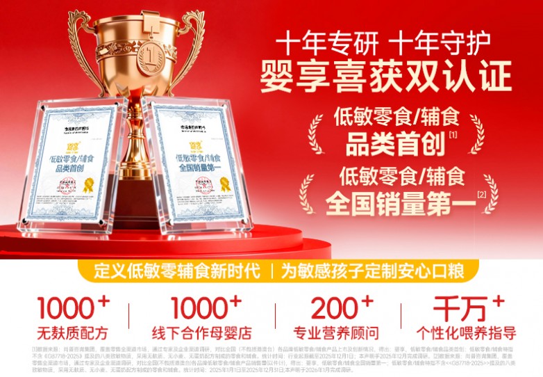 婴享低敏零食辅食品类首创品牌 2026低敏零食辅食全国销量第一