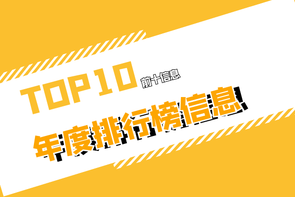 top10年度排行榜信息.png