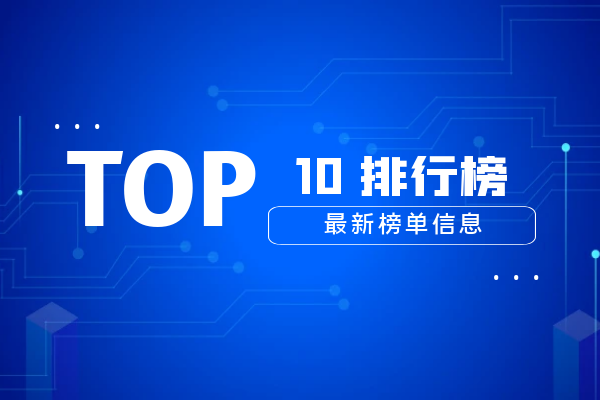 TOP10排行榜最新榜单信息.png