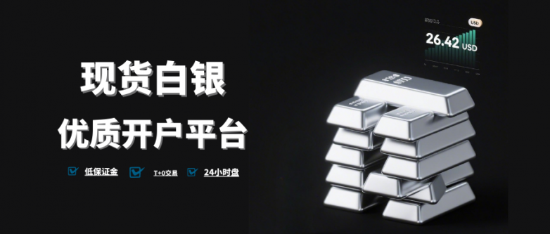现货白银在哪开户更靠谱？个人投资十大正规平台榜单！