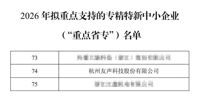 友声科技入选2026年浙江省“重点省专”名单