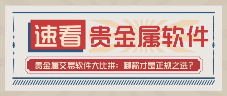 5贵金属交易软件大比拼：哪款才是正规之选？.jpg