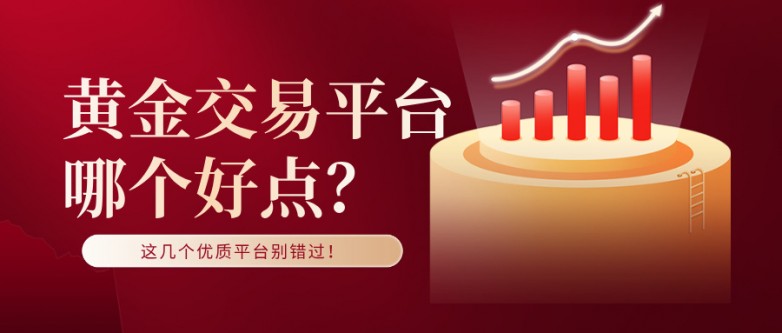 6黄金交易平台哪个好点？这几个优质平台别错过！.jpg