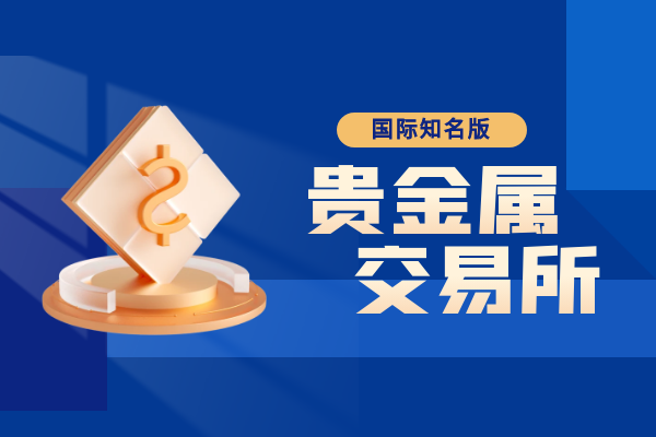 1756447520925210.png 贵金属交易所.png