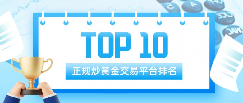 3正规炒黄金交易平台排名Top 10精选.jpg