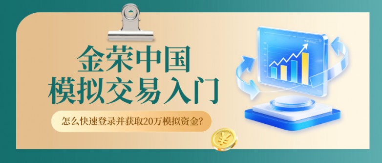 金荣中国模拟交易入门:怎么快速登录并获取20万模拟资金?.jpg