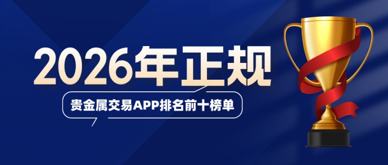 新手必看：2026年正规贵金属交易APP排名前十榜单