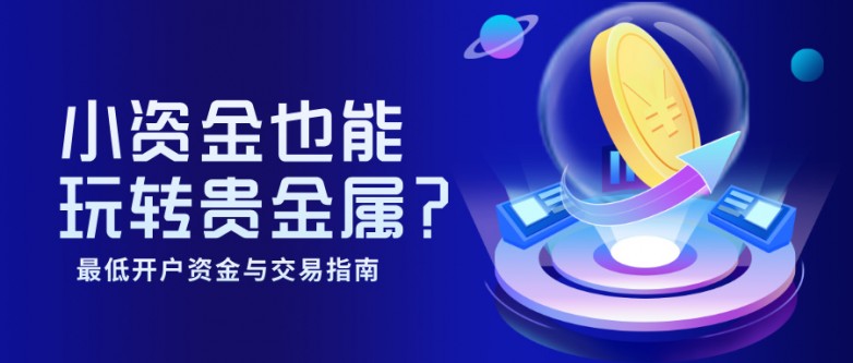 5小资金也能玩转贵金属？最低开户资金与交易指南.jpg
