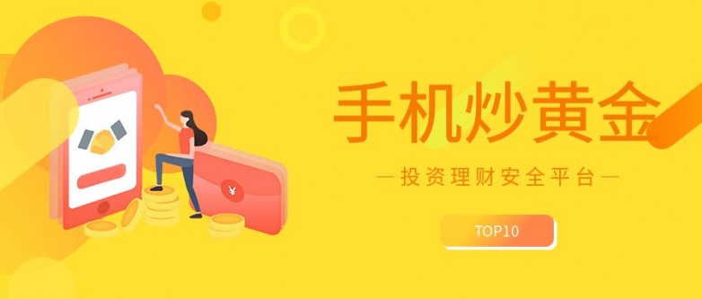 国际排名前五的现货黄金交易平台推荐榜单（2026）