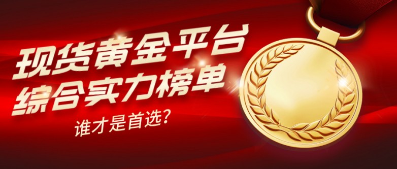 12026年现货黄金平台综合实力榜单出炉,谁才是首选?.jpg
