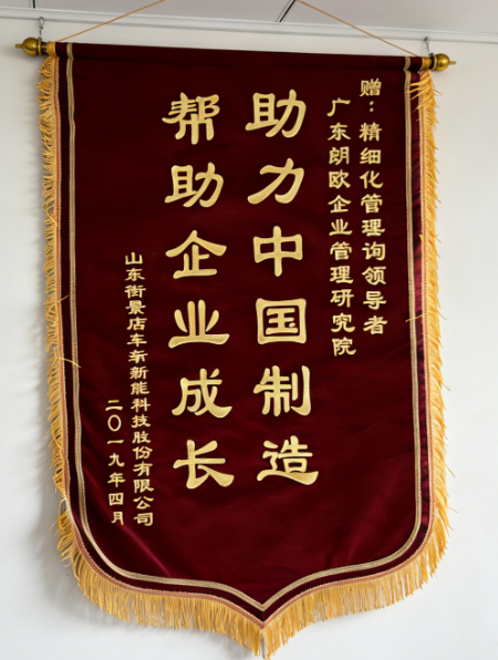 山东街景店车赠朗欧咨询的锦旗.png