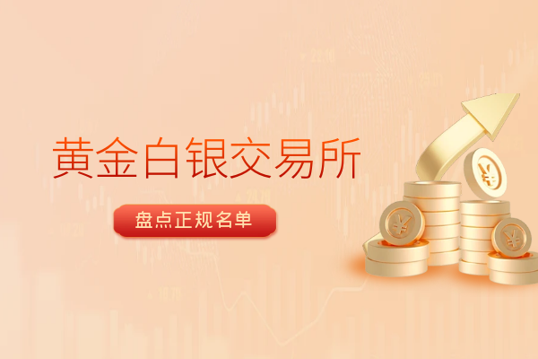 黄金白银交易所.png
