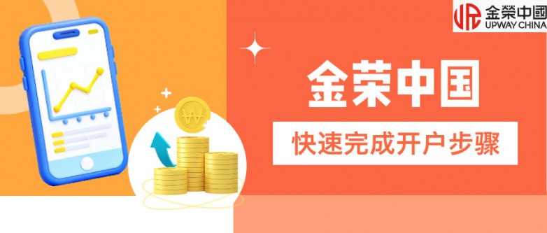 新手必看:怎样在金荣中国快速完成开户步骤.jpg