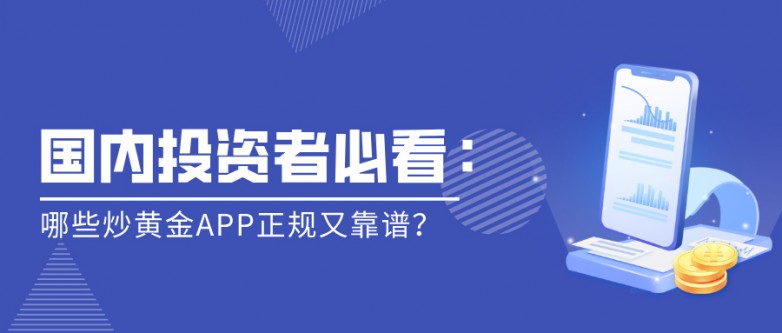 国内投资者必看：哪些炒黄金APP正规又靠谱？.jpg