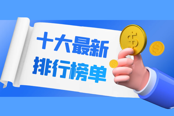 十大最新排行榜单.png