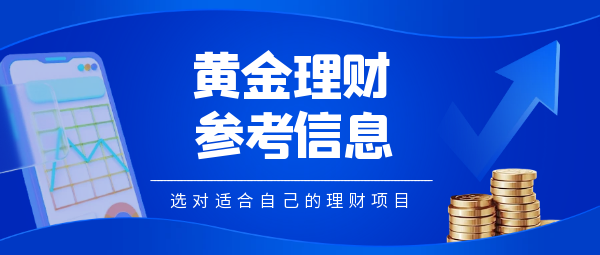 黄金理财参考信息.png