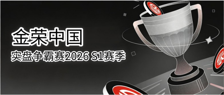 实盘争霸赛2026 S1赛季燃情开启，金荣中国等你挑战！.jpg