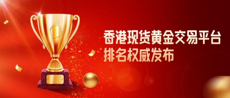 1香港现货黄金交易平台排名权威发布，合规优先选这些.jpg