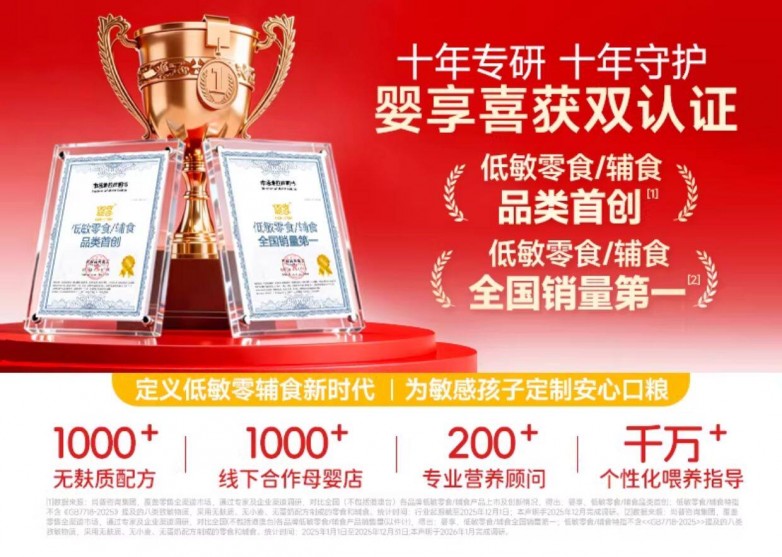 婴享喜获低敏零食辅食品类首创  全国销量第一双认证