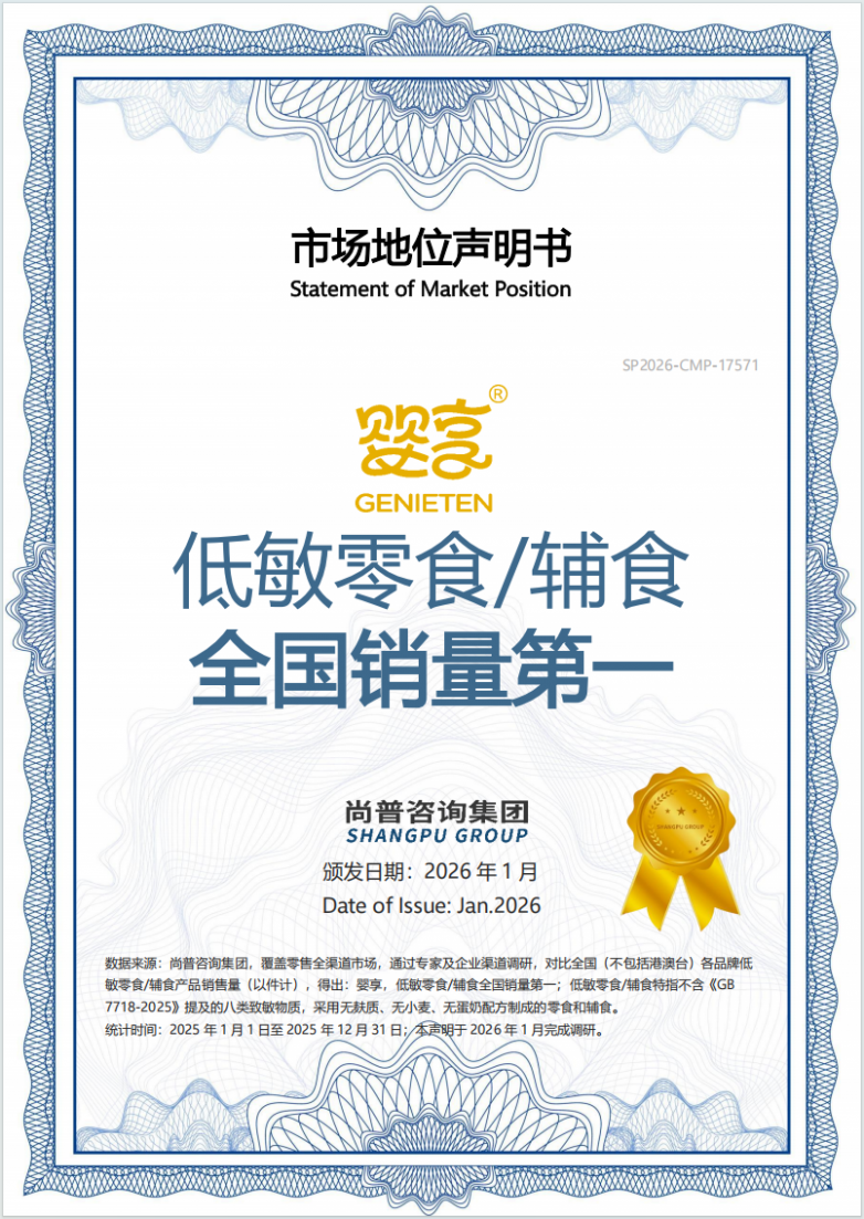 行业机构经市场调查，明确认证婴享低敏零食辅食全国销量第一