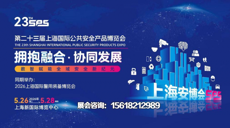 2026年第23届上海国际公共安全产品博览会(上海安博会)5月26-28日开幕！