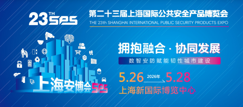  2026年第23届上海国际公共安全产品博览会(上海安博会)5月26-28日开幕！