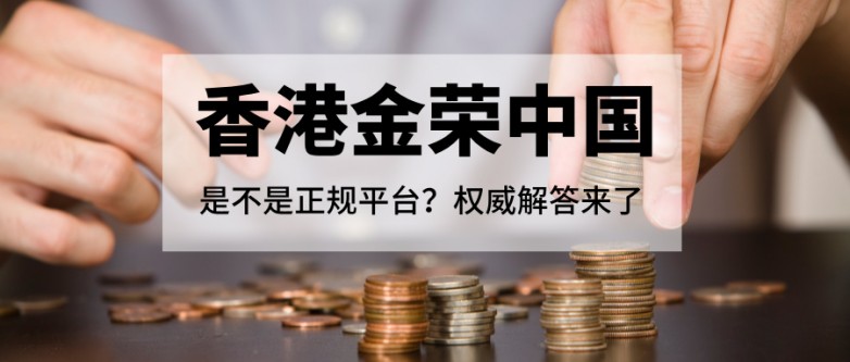 香港金荣中国是不是正规平台？权威解答来了.jpg