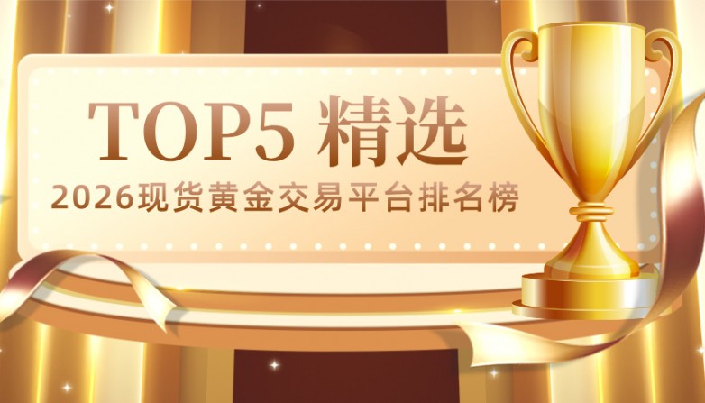 32026现货黄金交易平台排名榜：正规合规平台TOP 5精选.jpg