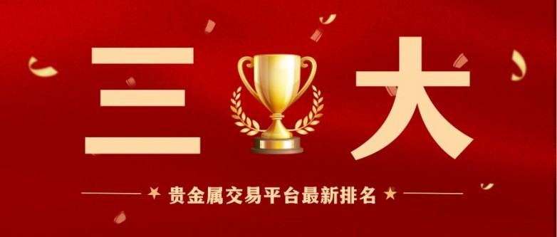 1三大贵金属交易平台最新排名，2026 新手必看合规指南.jpg
