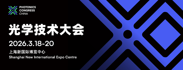 2026光学技术大会PHOTONICS CONGRESS CHINA完整议程公布！