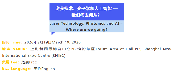 2026光学技术大会PHOTONICS CONGRESS CHINA完整议程公布！