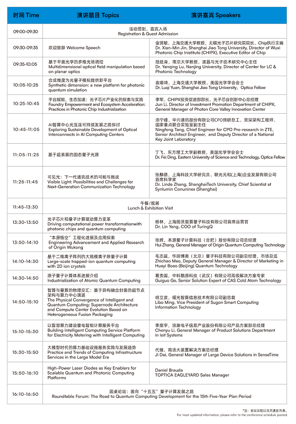 2026光学技术大会PHOTONICS CONGRESS CHINA完整议程公布！