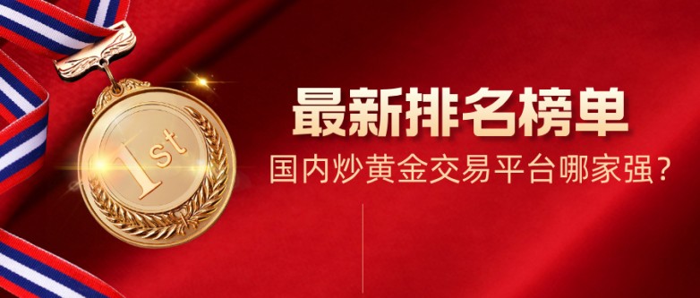 1国内炒黄金交易平台哪家强？最新排名榜单出炉.jpg