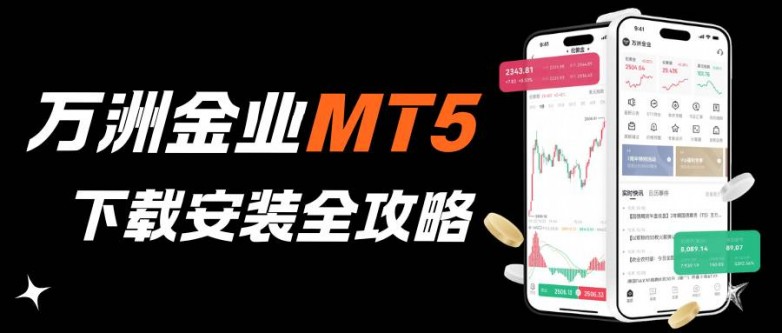 黄金软件下载哪个好？安卓版MT5交易软件下载安装步骤全攻略_https://www.izongheng.net_快讯_第2张