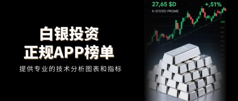 投资白银用什么软件好？这十大正规白银APP不容错过！