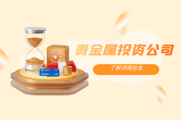 贵金属投资公司.png