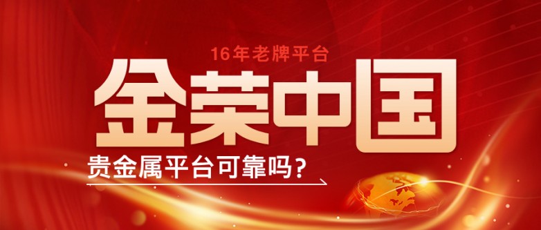 金荣中国贵金属平台可靠吗？16年老牌平台口碑与实力验证.jpg