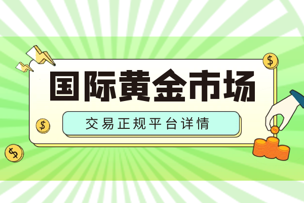 香港十大资质完善国际黄金交易平台排名榜单（2026年版）_https://www.izongheng.net_快讯_第2张