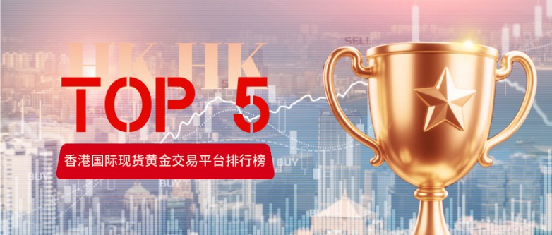 香港国际现货黄金交易平台排行榜（TOP 5），精准选款不踩雷