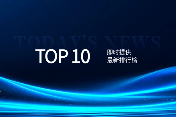 TOP 10最新排行榜.png