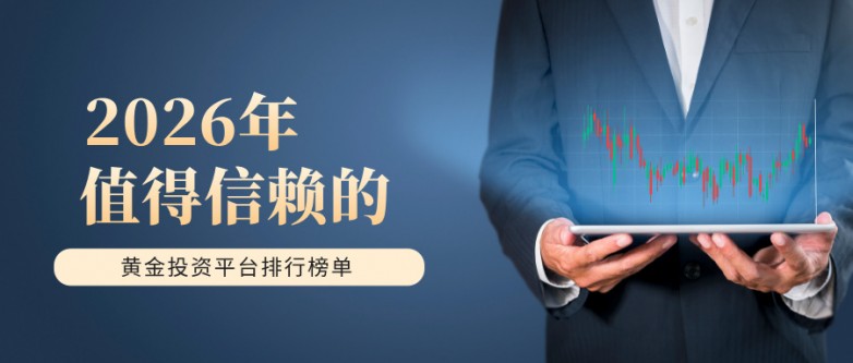 2026年值得信赖的黄金投资平台排行榜单
