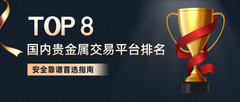 2026国内贵金属交易平台排名TOP8：安全靠谱首选指南.jpg