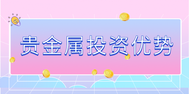 贵金属.png