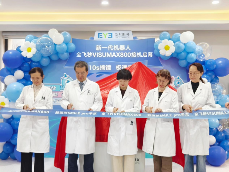 屈光手术迈入智能新阶段——兰州爱尔眼科新一代机器人全飞秒VISUMAX 800及SMILE pro技术正式落地
