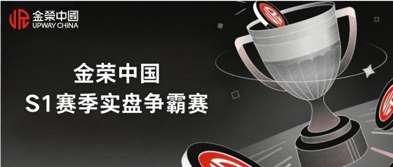 金荣中国S1赛季实盘争霸赛：巅峰对决启幕，多重好礼等你来战.jpg